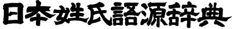 木和|木和の由来、語源、分布